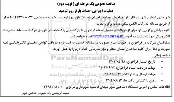 مناقصه عملیات اجرایی احداث بازار روز توحید - نوبت دوم