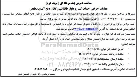 مناقصه عمومی عملیات اجرایی احداث کندرو بلوار طالقانی و کانال دفع آبهای سطحی - نوبت دوم