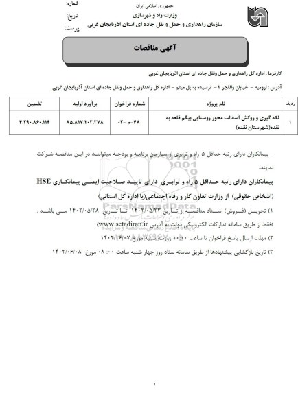 مناقصه لکه گیری و روکش آسفالت محور روستایی 
