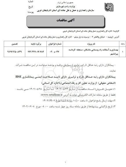 مناقصه بهسازی و آسفالت راه روستایی 