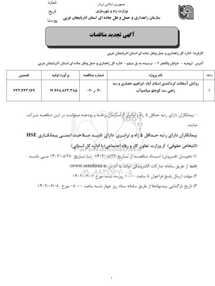 تجدید مناقصه روکش آسفالت کردکندی ...