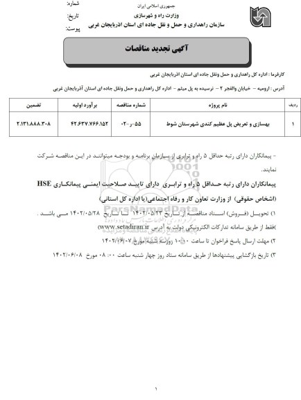 تجدید مناقصه بهسازی و تعریض پل عظیم کندی