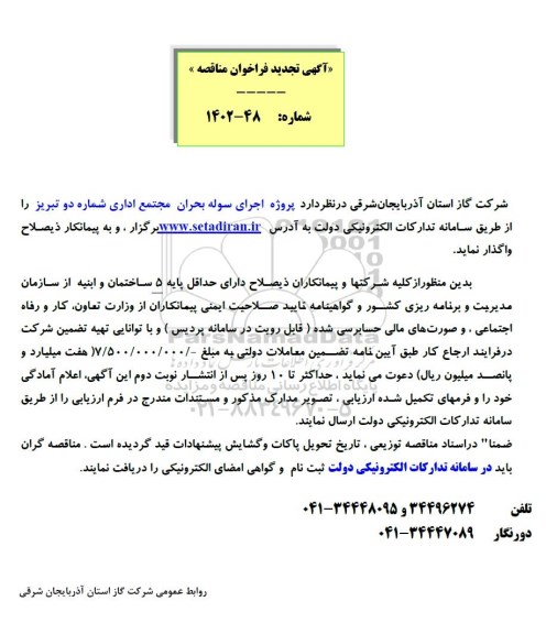 فراخوان مناقصه پروژه اجرای سوله بحران تجدید