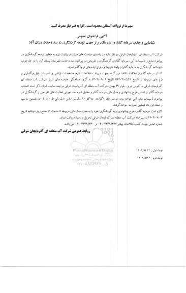 مناقصه و مزایده فراخوان عمومی شناسایی و جذب سرمایه گذار و ایده های برتر جهت توسعه گردشگری در سد وحدت ـ نوبت دوم