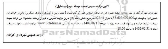 مزایده فروش تعداد 1 قطعه زمین با کاربری (تجاری مسکونی) تجدید مرحله دوم نوبت اول 