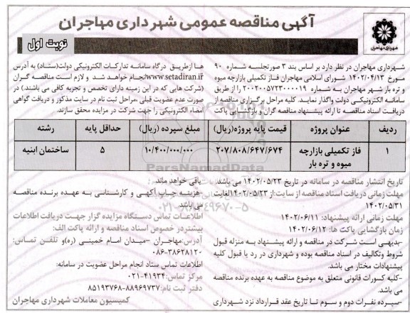 مناقصه واگذاری فاز تکمیلی بازارچه میوه و تره بار 