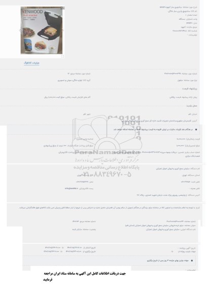 مزایده ساندویچ ساز کنوود