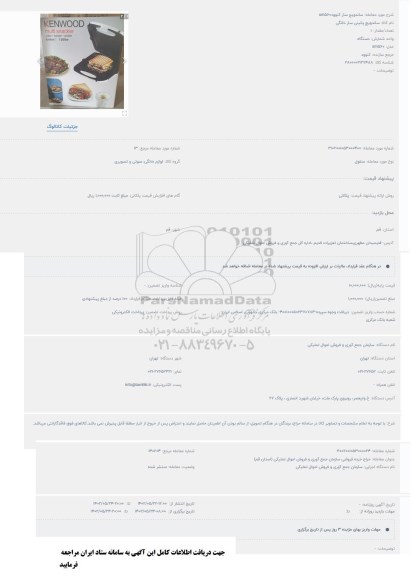 مزایده ساندویچ ساز کنوود