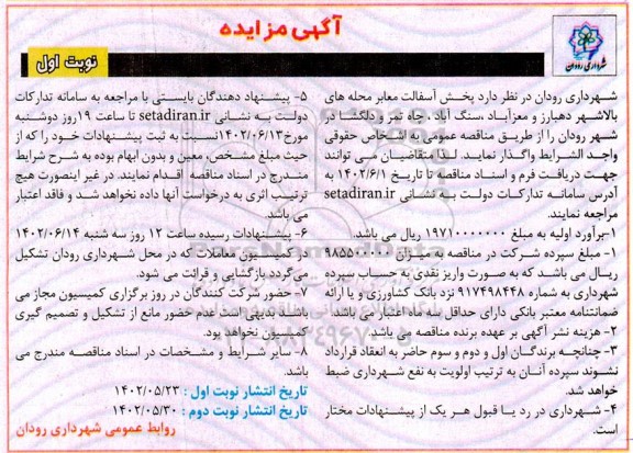 مناقصه پخش آسفالت معابر محله های ...