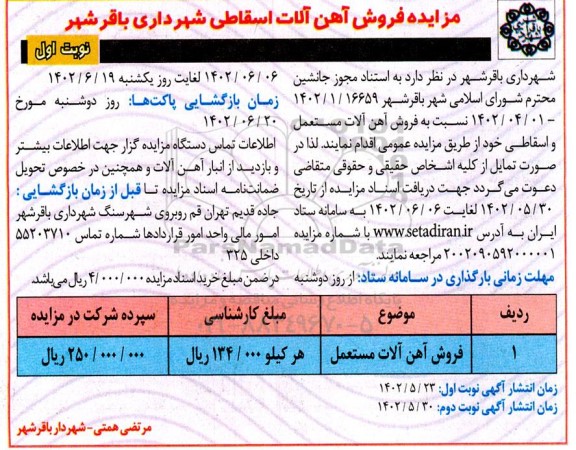مزایده فروش آهن الات اسقاطی