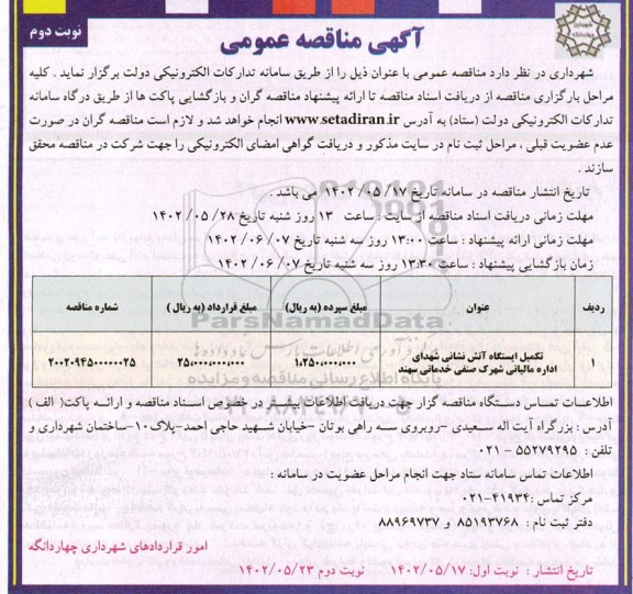 مناقصه تکمیل ایستگاه آتش نشانی شهدای اداره مالیاتی شهرک صنعتی خدماتی  ـ نوبت دوم