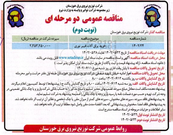مناقصه خرید یراق آلات فیبر نوری - نوبت دوم 