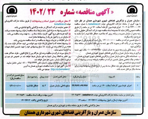 مناقصه اجرای فونداسیون کارخانه آسفالت 160 تن در ساعت