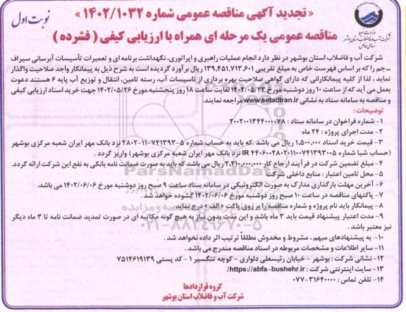 مناقصه  انجام عملیات راهبری، اپراتوری،نگهداشت برنامه ای و تعمیرات تاسیسات آبرسانی