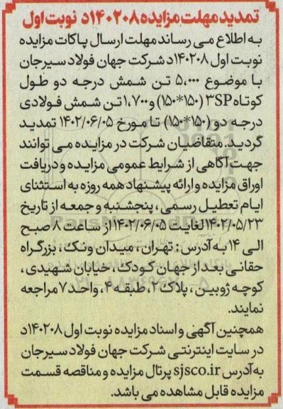 تمدید مزایده مقدار 5.000 تن شمش درجه دو طول کوتاه ...