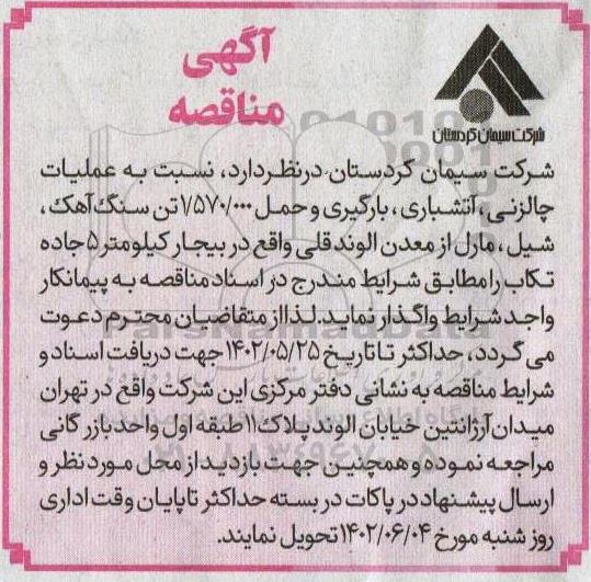 مناقصه عملیات چالزنی ، آتشباری، بارگیری و حمل 1.570.000 تن سنگ آهک ، شیل ، مارل