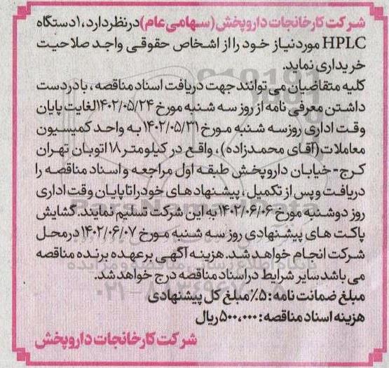 مناقصه خرید یک دستگاه HPLC 