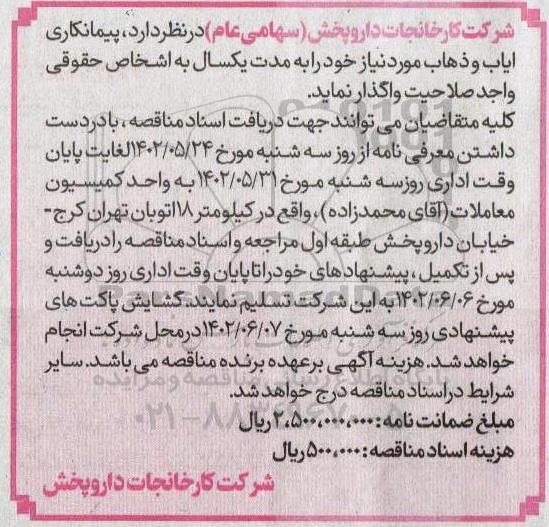 مناقصه پیمانکاری ایاب و ذهاب