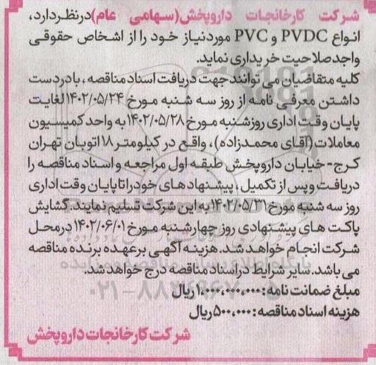 مناقصه خرید انواع PVDC و PVC 