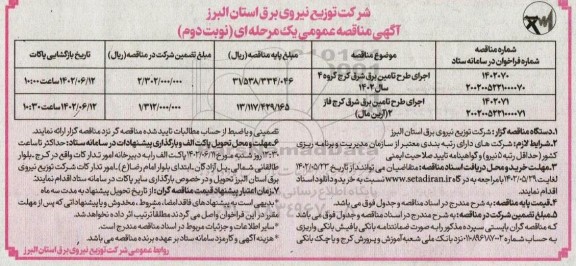 مناقصه اجرای طرح تامین برق شرق کرج... - نوبت دوم