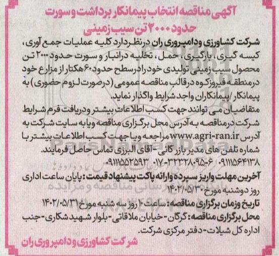 مناقصه انتخاب پیمانکار برداشت و سورت حدود 2000 تن سیب زمینی
