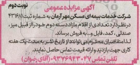 مزایده فروش تعدادی از اقلام مازاد دسته دوم خود را از قبیل میز، صندلی، کمد، فایل و... - نوبت دوم