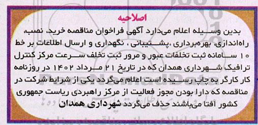  فراخوان خرید، نصب، راه اندازی، بهره برداری، پشتیبانی و نگهداری و ارسال اطلاعات بر خط 10 سامانه