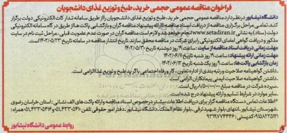 فراخوان مناقصه خرید، طبخ و توزیع غذای دانشجویان 