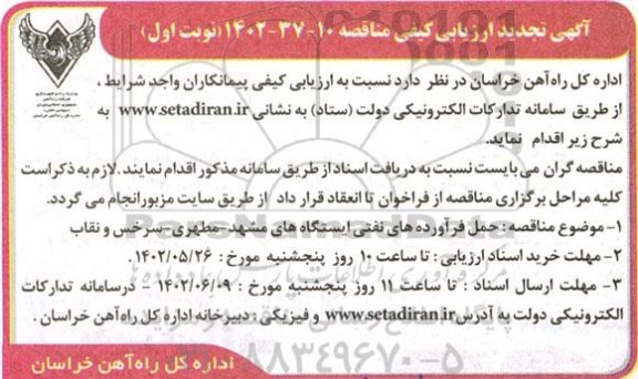 تجدید ارزیابی کیفی مناقصه حمل فرآورده های نفتی ایستگاه های مشهد