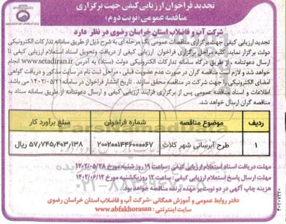 تجدید فراخوان ارزیابی کیفی جهت برگزاری مناقصه عمومی طرح آبرسانی 