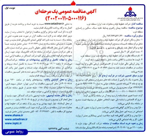 مناقصه پیمان راهبری وسایط نقلیه سبک سنگین و راهسازی 