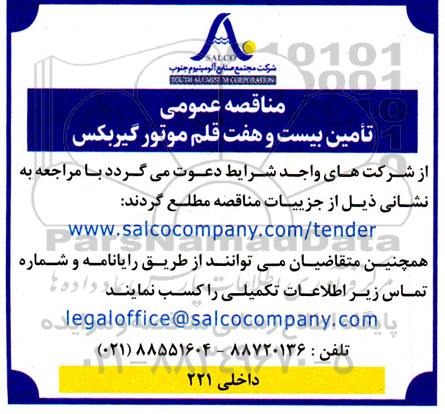 مناقصه تامین بیست و هفت قلم موتور گیربکس 
