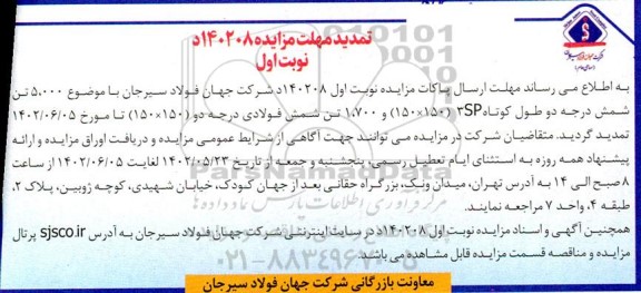 تمدید مزایده مقدار 5.000 تن شمش درجه دو طول کوتاه ...