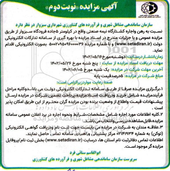مزایده رهن و اجاره کشتارگاه نیمه صنعتی