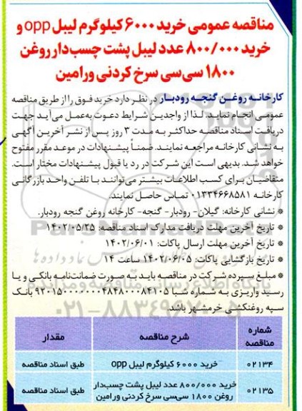 مناقصه عمومی خرید 6000 کیلوگرم لیبل OPP..