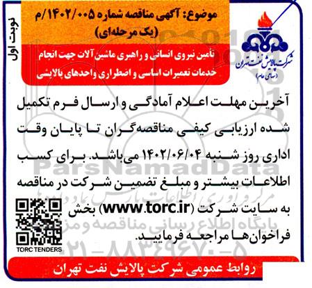 مناقصه تامین نیروی انسانی و راهبری ماشین آلات جهت انجام خدمات تعمیرات اساسی