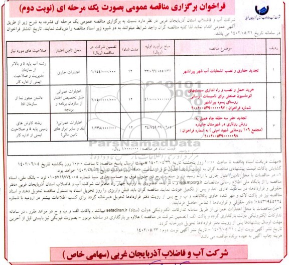 مناقصه تجدید حفاری و نصب انشعابات ... ـ نوبت دوم