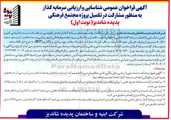 مناقصه و مزایده فراخوان عمومی شناسایی و ارزیابی سرمایه گذار به منظور مشارکت در تکمیل پروژه مجتمع فرهنگی