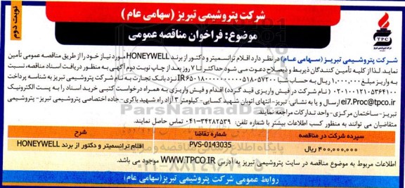 مناقصه عمومی اقلام ترانسمیتر و دکتور از برند HONEYWELL ـ نوبت دوم