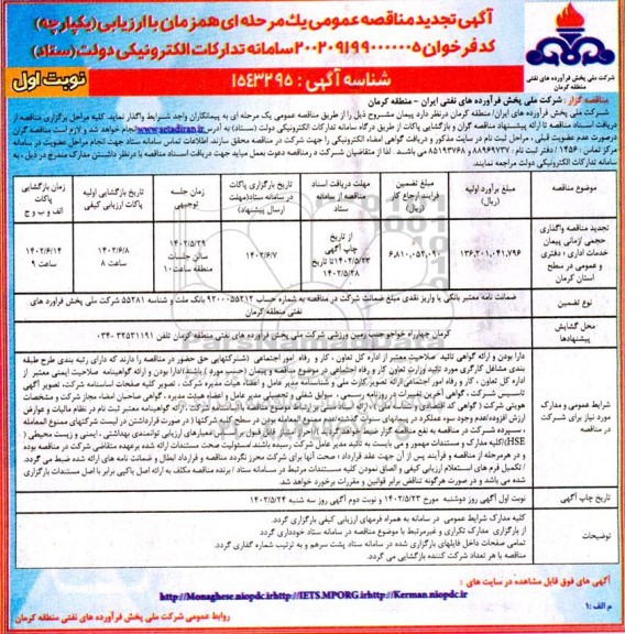 تجدید مناقصه واگذاری حجمی/ زمانی خدمات اداری، دفتری و عمومی در سطح استان