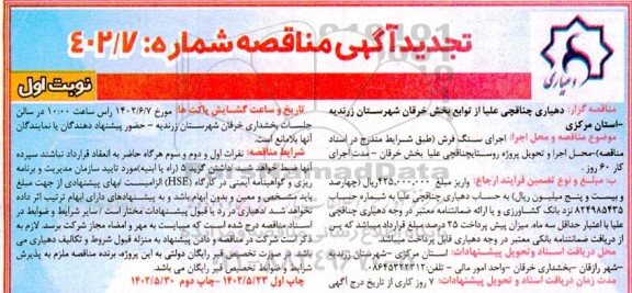 مناقصه اجرای سنگ فرش نوبت دوم
