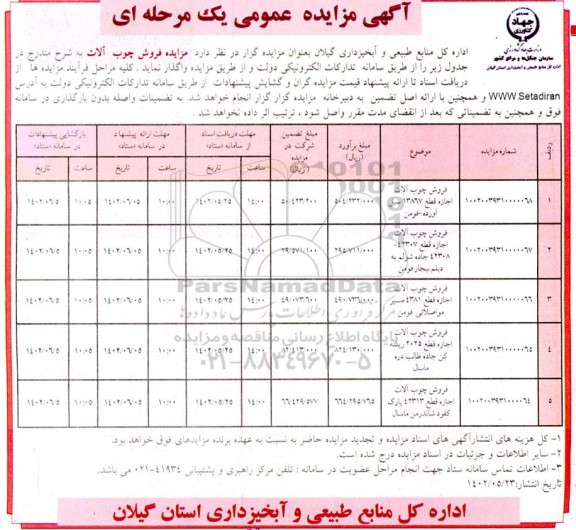 مزایده فروش چوب آلات