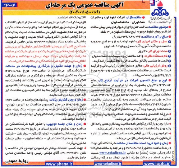  مناقصه ساخت، حمل و اجرای دیوارهای بتنی پیش ساخته اطراف ولوهای خطوط... - نوبت دوم 
