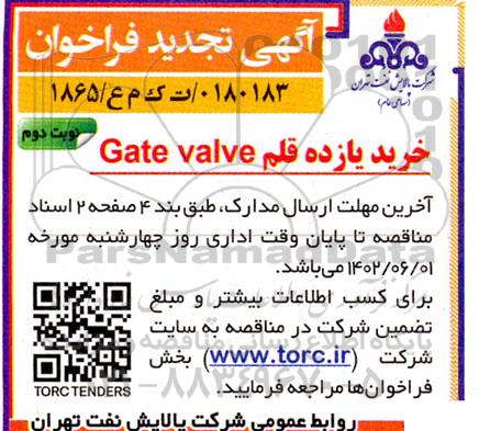 تجدید فراخوان خرید یازده قلم اتصالات  Gate valve - نوبت دوم 