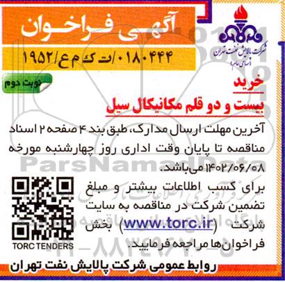 فراخوان خرید بیست و دو قلم مکانیکال سیل  - نوبت دوم 