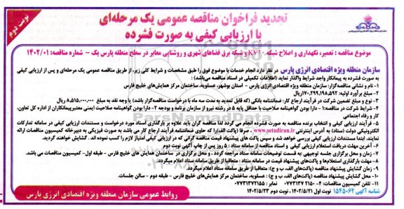 تجدید مناقصه نگهداری و اصلاح شبکه 20KV و شبکه برق فضای شهری و روشنایی معابر- نوبت دوم