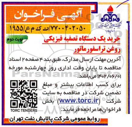 فراخوان خرید یک دستگاه تصفیه فیزیکی روغن ترانسفورماتور - نوبت دوم 