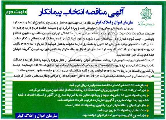 مناقصه جهت تهیه، حمل و نصب پارتیشن  - نوبت دوم
