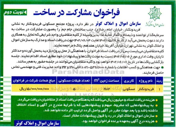 فراخوان مشارکت در ساخت مجتمع مسکونی - نوبت دوم