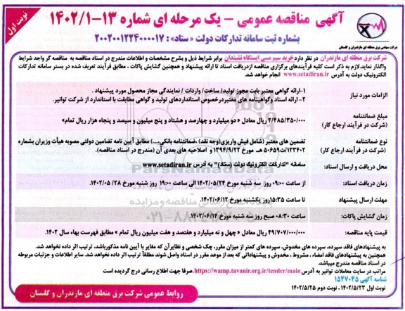 مناقصه خرید سیم مسی